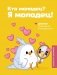 Кто молодец? Я молодец! Дневник ежедневной благодарности фото книги маленькое 2