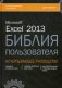 Microsoft Excel 2013. Библия пользователя фото книги маленькое 2