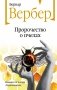 Пророчество о пчелах фото книги маленькое 2