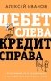 Дебет слева, кредит справа: простейший путь разобраться в основах бухгалтерского учета фото книги маленькое 2