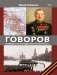 ГОВОРОВ Победитель фельдмаршалов вермахта фото книги маленькое 2