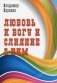 Любовь к Богу и слияние с Ним фото книги маленькое 2