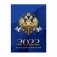 Календарь на 2022 год "С Российской символикой", перекидной, А6, 120 листов фото книги маленькое 8