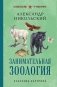 Занимательная зоология. Лучшие советские учебники фото книги маленькое 2