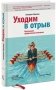 Уходим в отрыв. Построение эффективной компании фото книги маленькое 2