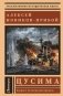 Цусима фото книги маленькое 2