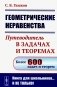 Геометрические неравенства: Путеводитель в задачах и теоремах (обл.) фото книги маленькое 2
