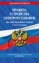 Правила устройства электроустановок с изм. и доп. на 2026 год. Все действующие разделы. 6-е и 7-е издания фото книги маленькое 2