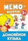 Мемо-парочки "Домовенок Кузька", 18 карточек фото книги маленькое 2