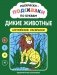 Раскраски-подсказки по буквам. Дикие животные: английские раскраски фото книги маленькое 2