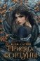 Присяга фортуны фото книги маленькое 2