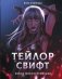 Тейлор Свифт. Икона мировой музыки. Only for Swifties фото книги маленькое 2