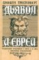 Дьявол и евреи. Средневековые представления о евреях и их связь с современными антисемитизмом фото книги маленькое 2