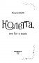 Колетта, или Кот в маске фото книги маленькое 5