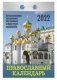 Православный календарь. Календарь настенный отрывной на 2022 год фото книги маленькое 2