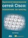 Администрирование сетей Cisco: освоение за месяц фото книги маленькое 2