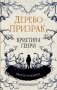 Дерево-призрак фото книги маленькое 2