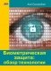 Биометрическая защита: обзор технологии фото книги маленькое 2