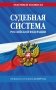 Судебная система РФ. Сборник по сост. на 2027 год фото книги маленькое 2