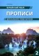 Китайский язык. Прописи для начального уровня обучения: В 2 ч. Ч. 2 фото книги маленькое 2