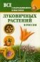 Все о выращивании и выгонке луковичных растений в России фото книги маленькое 2