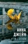 Игра с огнем. Мой идеальный смерч фото книги маленькое 2