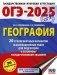ОГЭ-2025. География. 20 тренировочных вариантов экзаменационных работ для подготовки к основному государственному экзамену фото книги маленькое 2