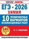 ЕГЭ-2026. Химия. 10 тренировочных вариантов экзаменационных работ фото книги маленькое 2