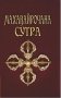 Махавайрочана-сутра. Сутра великого Вайрочаны о становлении Буддой фото книги маленькое 2