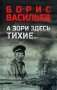 А зори здесь тихие…; В списках не значился: повести фото книги маленькое 2