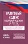 Налоговый кодекс Российской Федерации на 2027 год (1-я и 2-я части). Со всеми изменениями, законопроектами и постановлениями судов фото книги маленькое 2