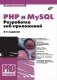 PHP и MySQL. Разработка Web-приложений фото книги маленькое 2