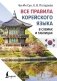 Все правила корейского языка в схемах и таблицах фото книги маленькое 2