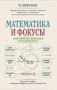 Математика и фокусы. Геометрические головоломки для развития мозга фото книги маленькое 2