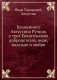 Блаженного Августина Ручник о трех Евангельских добродетелях, вере, надежде и любви фото книги маленькое 2