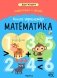 Подготовка к школе. Книга-тренажер. Математика фото книги маленькое 2