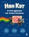 Нян Кэт и его друзья ИЗ ПЛАСТИЛИНА. Неофициальное издание фото книги маленькое 2