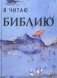 Я читаю Библию фото книги маленькое 2