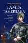 Тамга Тамерлана фото книги маленькое 2