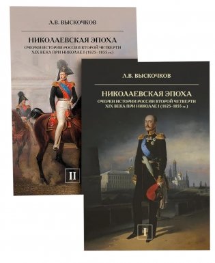 Николаевская эпоха. Очерки истории России второй четверти XIX века при Николае I (1825-1855). В 2 т фото книги