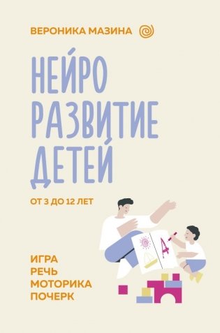 Нейроразвитие детей от 3 до 12 лет: игра, речь, моторика, почерк фото книги
