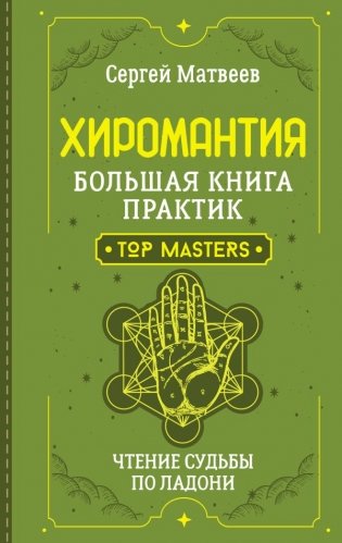 Хиромантия. Большая книга практик. Чтение судьбы по ладони фото книги