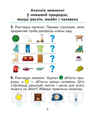 Чалавек і свет. 1 клас. Практыкум фото книги 5