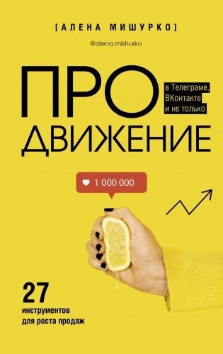 ПРОдвижение в Телеграме, ВКонтакте и не только. 27 инструментов для роста продаж фото книги