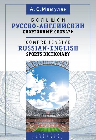 Большой русско-английский спортивный словарь фото книги