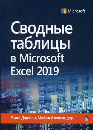 Сводные таблицы в Microsoft Excel 2019 фото книги