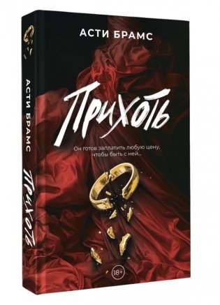 Прихоть фото книги 2