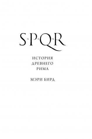 SPQR. История Древнего Рима фото книги 2