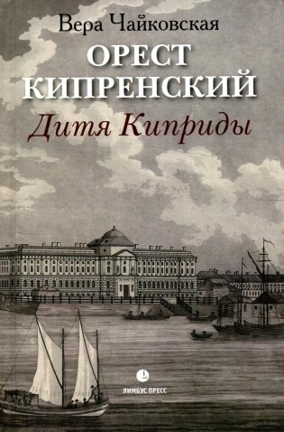 Орест Кипренский. Дитя Киприды: биография фото книги