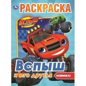 Вспыш и его друзья фото книги